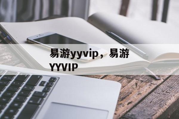 易游yyvip，易游YYVIP