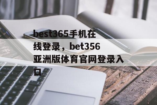 best365手机在线登录，bet356亚洲版体育官网登录入口