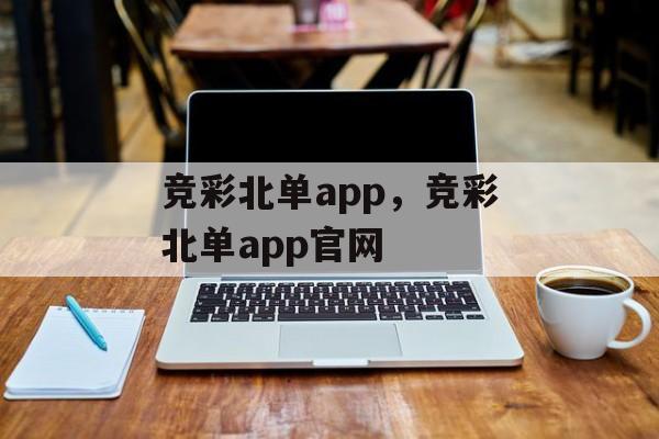 竞彩北单app，竞彩北单app官网