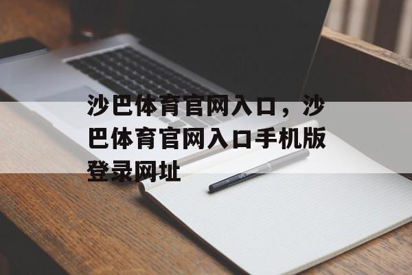 沙巴体育官网入口，沙巴体育官网入口手机版登录网址