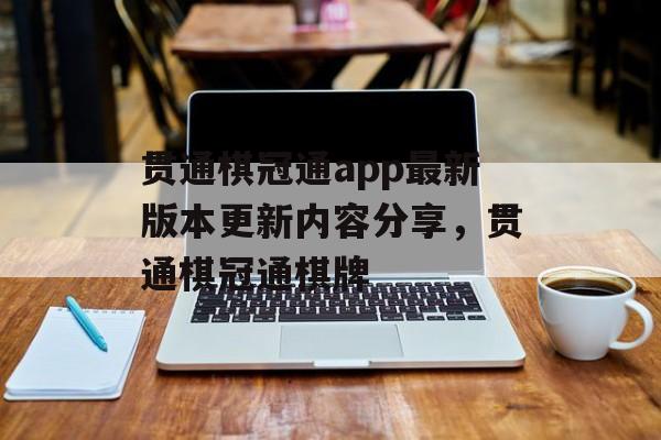 贯通棋冠通app最新版本更新内容分享，贯通棋冠通棋牌