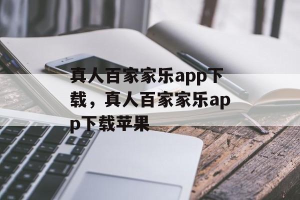 真人百家家乐app下载，真人百家家乐app下载苹果