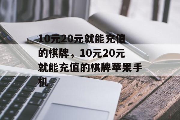 10元20元就能充值的棋牌，10元20元就能充值的棋牌苹果手机