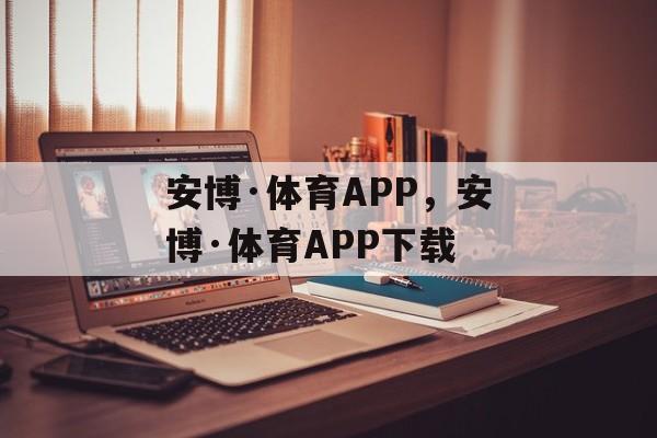 安博·体育APP，安博·体育APP下载