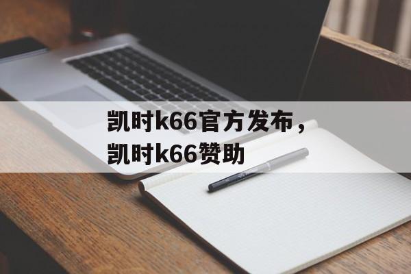 凯时k66官方发布，凯时k66赞助