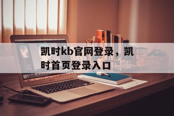 凯时kb官网登录，凯时首页登录入口