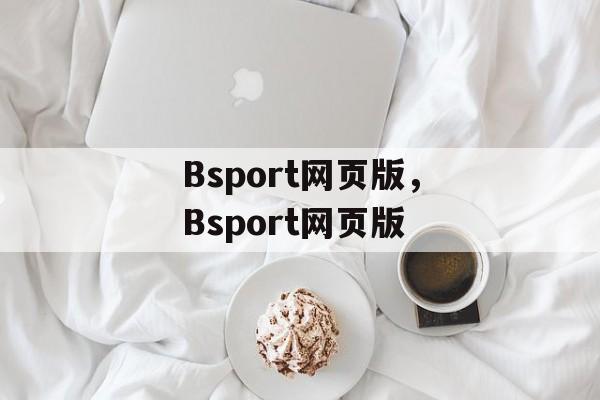 Bsport网页版，Bsport网页版