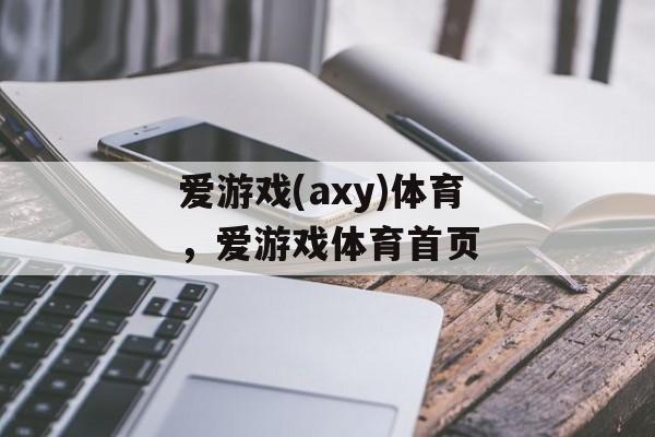 爱游戏(axy)体育，爱游戏体育首页